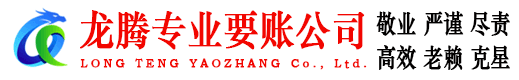含山龙腾追债公司
